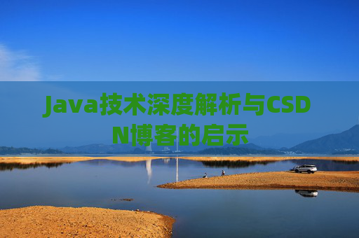 Java技术深度解析与CSDN博客的启示