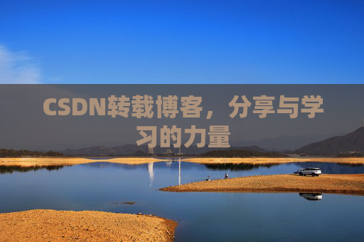 CSDN转载博客，分享与学习的力量