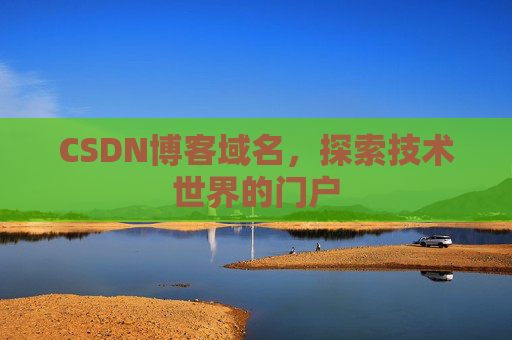 CSDN博客域名,探索技术世界的门户